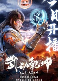 Martial Universe Season 3