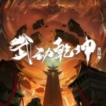 Martial Universe Season 5