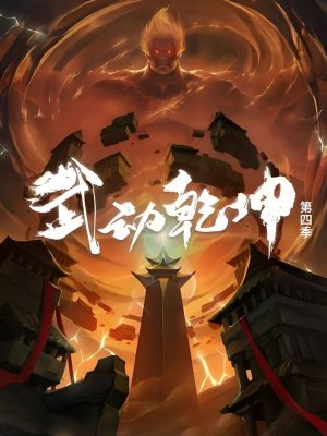 Martial Universe Season 5