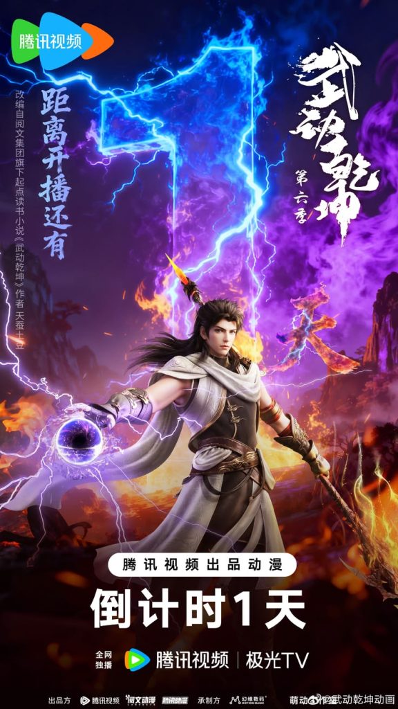 Martial Universe Season 6 Episode 1 Sub Indo English Sub