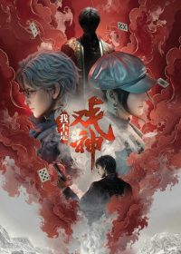 Wo Bushi Xi Shen: Nian Fan
